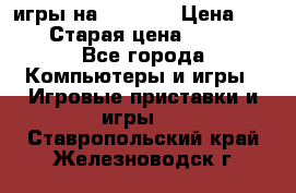 игры на xbox360 › Цена ­ 300 › Старая цена ­ 1 500 - Все города Компьютеры и игры » Игровые приставки и игры   . Ставропольский край,Железноводск г.